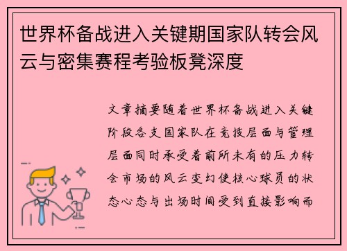 世界杯备战进入关键期国家队转会风云与密集赛程考验板凳深度 世界杯备战进入关键期国家队转会风云与密集赛程考验板凳深度