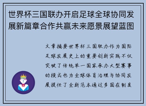 世界杯三国联办开启足球全球协同发展新篇章合作共赢未来愿景展望蓝图