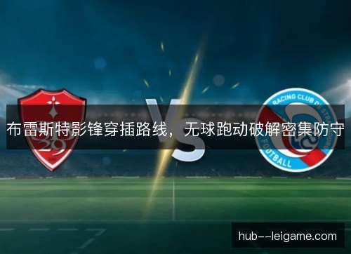 布雷斯特影锋穿插路线，无球跑动破解密集防守